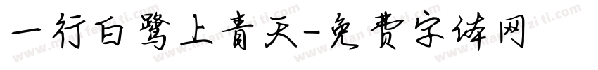 一行白鹭上青天字体转换