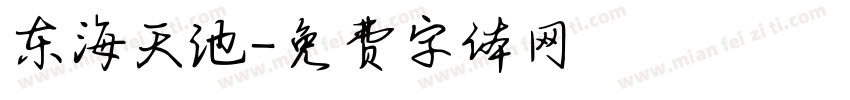 东海天池字体转换