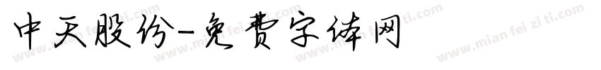 中天股份字体转换