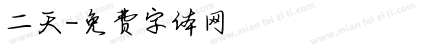 二天字体转换