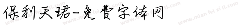 保利天珺字体转换