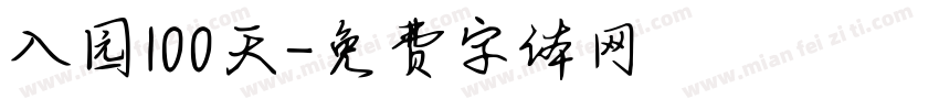 入园100天字体转换