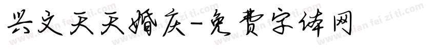 兴文天天婚庆字体转换
