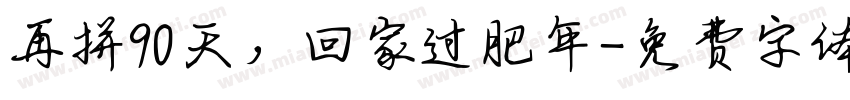 再拼90天，回家过肥年字体转换