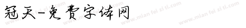 冠天字体转换