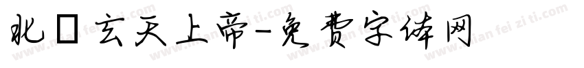 北極玄天上帝字体转换