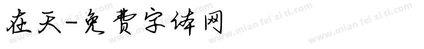 在天字体转换