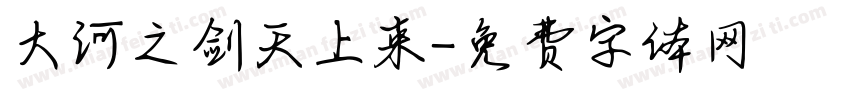 大河之剑天上来字体转换