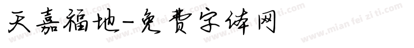 天嘉福地字体转换