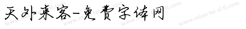 天外来客字体转换