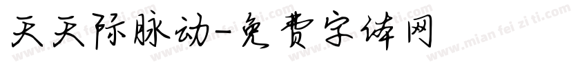 天天际脉动字体转换