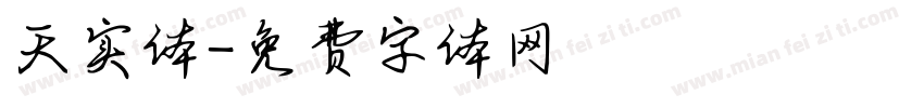天实体字体转换