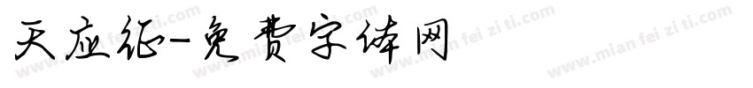 天应征字体转换