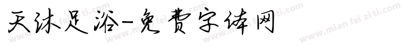 天沐足浴字体转换