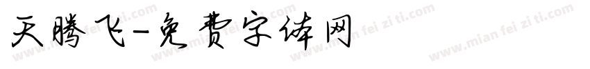 天腾飞字体转换