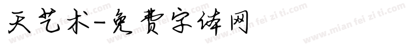 天艺术字体转换