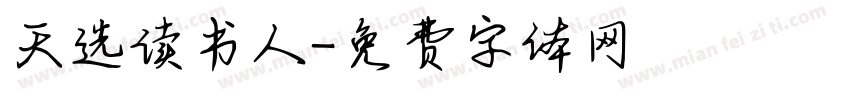天选读书人字体转换