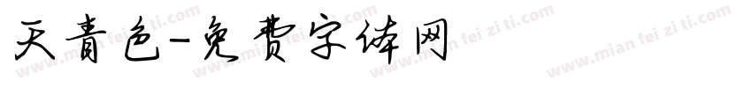 天青色字体转换
