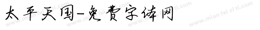 太平天国字体转换