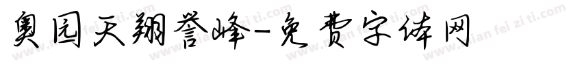 奥园天翔誉峰字体转换
