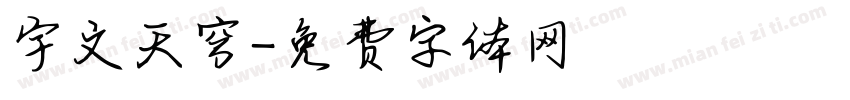 宇文天穹字体转换