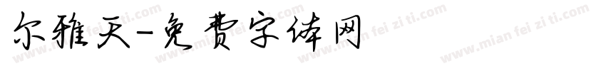 尔雅天字体转换