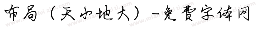 布局（天小地大）字体转换