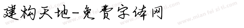 建构天地字体转换