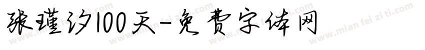 张瑾汐100天字体转换