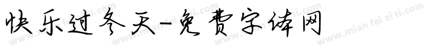 快乐过冬天字体转换