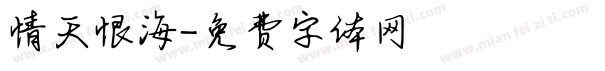 情天恨海字体转换