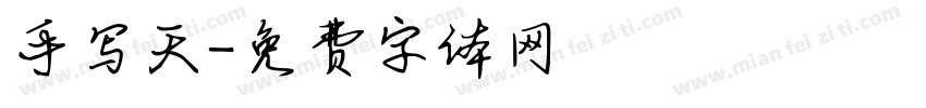 手写天字体转换