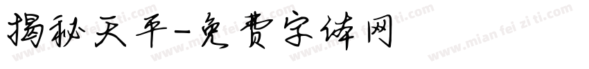 揭秘天平字体转换