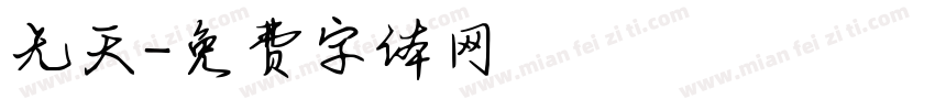 无天字体转换