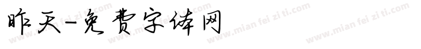 昨天字体转换