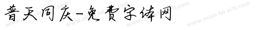 普天同庆字体转换