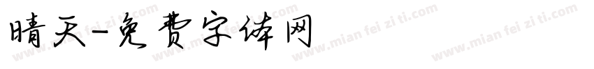 晴天字体转换