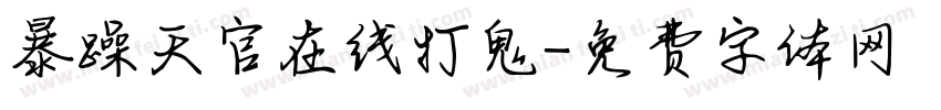 暴躁天官在线打鬼字体转换