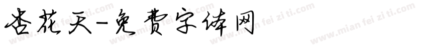 杏花天字体转换