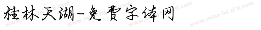 桂林天湖字体转换