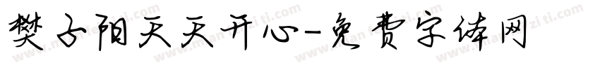 樊子阳天天开心字体转换