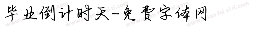 毕业倒计时天字体转换