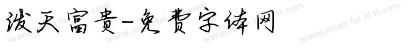 泼天富贵字体转换