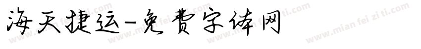 海天捷运字体转换