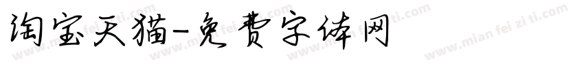 淘宝天猫字体转换