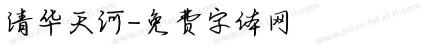 清华天河字体转换