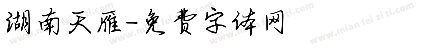 湖南天雁字体转换