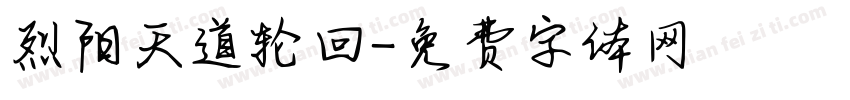 烈阳天道轮回字体转换
