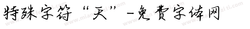 特殊字符“天”字体转换