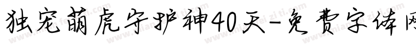 独宠萌虎守护神40天字体转换